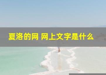 夏洛的网 网上文字是什么